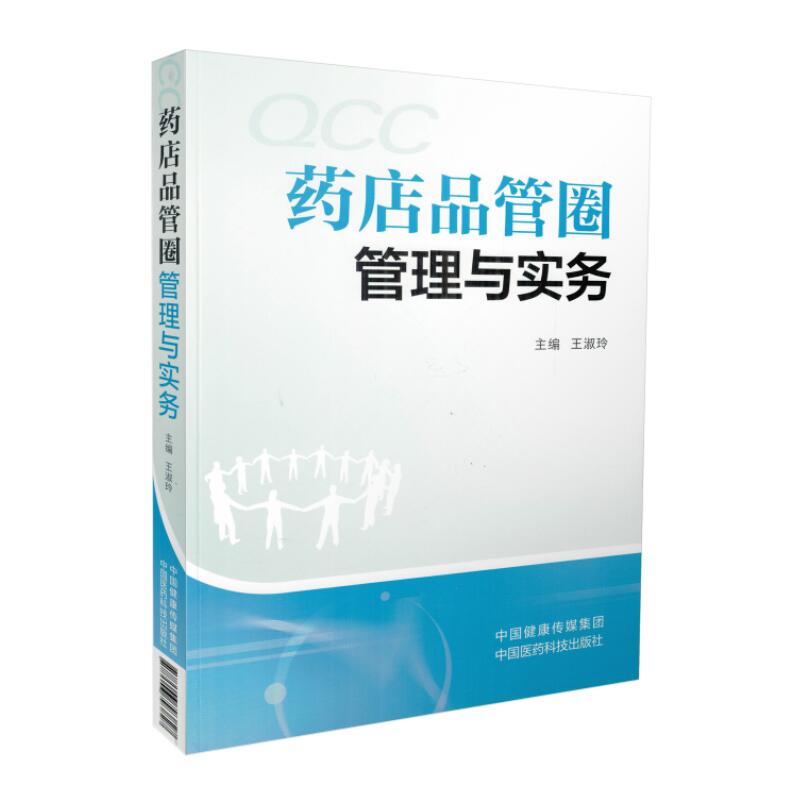 正版现货 QCC药店品管圈 管理与实务 平装版 王淑玲主编 中国医药科技出版社