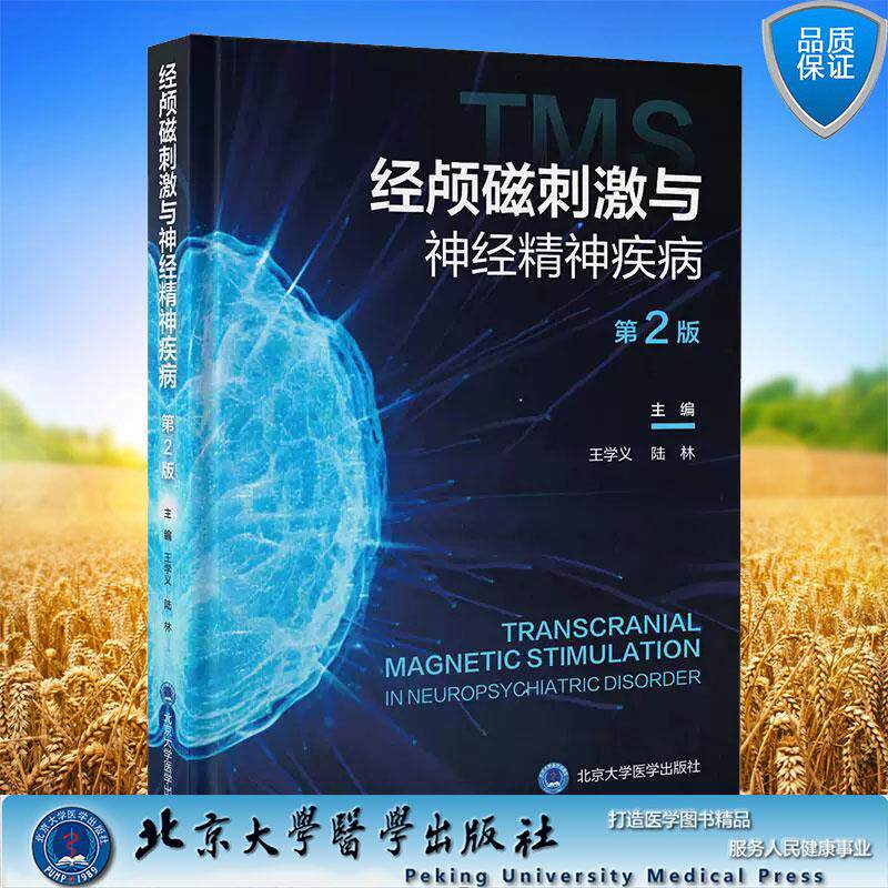 经颅磁刺激与神经精神疾病第2版二 王学义 陆林 临床常用的神经精神疾病诊疗技术 学习TMS神经调控技术的工具书北京大学医学出版社