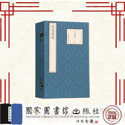 两汉博闻 一函十二册 （宋）杨侃 国家图书馆出版社 9787501383511