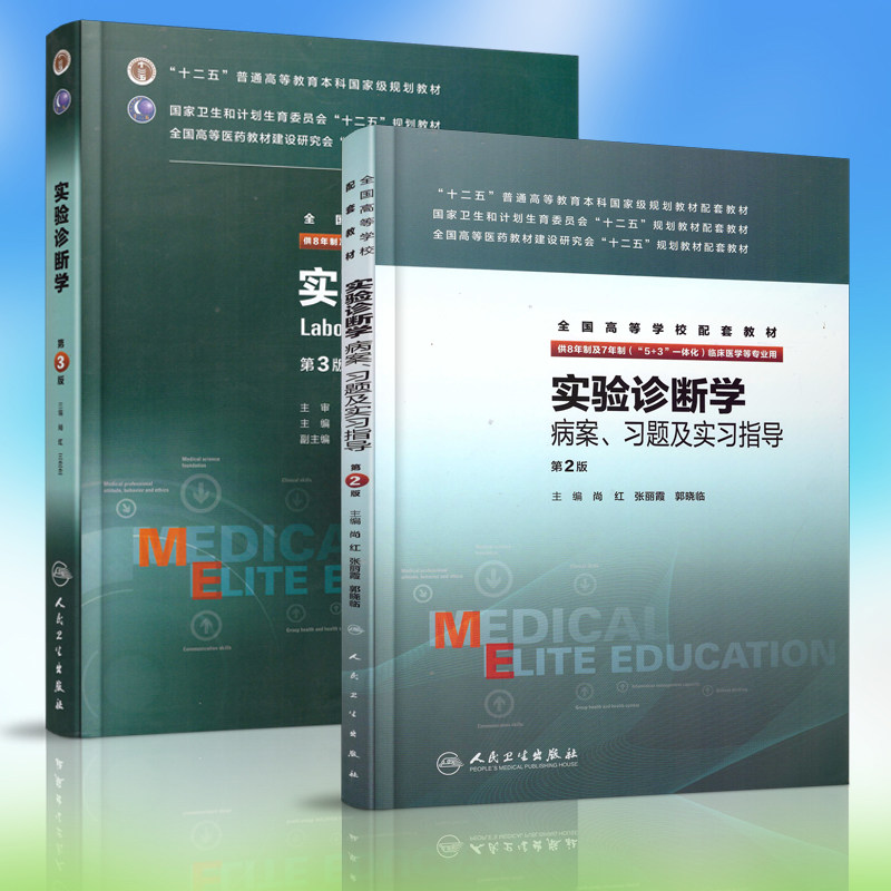 共2册正版现货 实验诊断学(第3版)+病案、习题及实习指导(8年制7年制5+3一体化)全国高等学校教材 尚红 王兰兰主编 人民卫生出版社