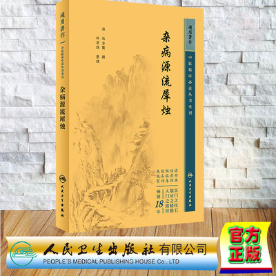 现货正版 平装 中医临床必读丛书重刊 通用 杂病源流犀烛 沈金鳌 人民卫生出版社 9787117346702