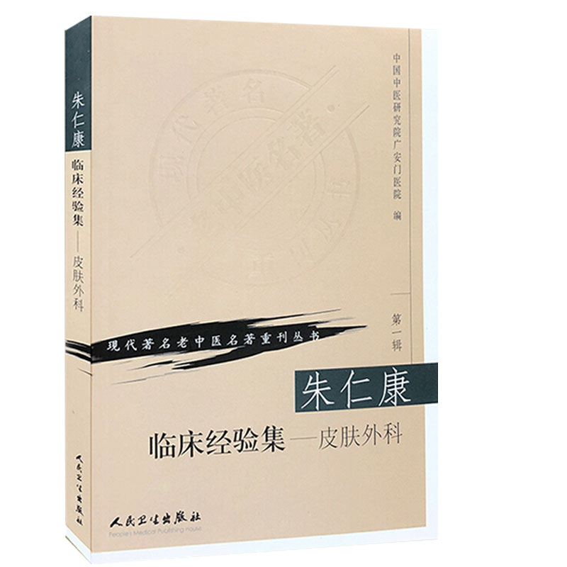 正版现货  第一辑 朱仁康临床经验集皮肤外科 现代著名老中医名著重刊丛书 中国中医研究院广安门医院 中医书籍人民卫生出版社