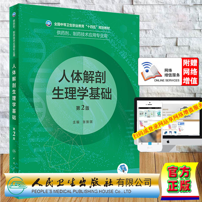 现货正版 人体解剖生理学基础 第2版/中职药剂/配增值 张新琪 人民卫生出版社9787117333627