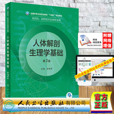 现货正版 人体解剖生理学基础 第2版/中职药剂/配增值 张新琪 人民卫生出版社9787117333627