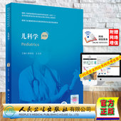 第二论 现货正版 配增值 第2版 国家卫生健康委员会住院医师规范化培训规划教材 儿科学