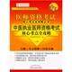 2015中医执业医师资格考试核心考点全攻略 上下册