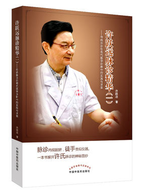 正版现货 许跃远现代脉学精华（一）——传统脉诊在现代医学诊断中的实践与求索 许跃远 中国中医药出版社