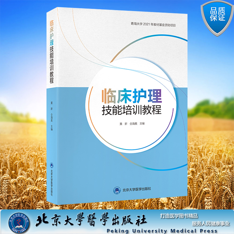现货正版 临床护理技能培训教程 黄新 仝海英主编  北京大学医学出版社 9787565927065