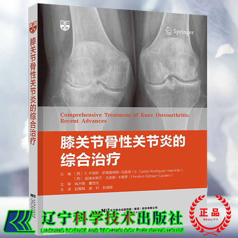 现货正版 膝关节骨性关节炎的综合治疗  赵椰枫 辽宁科学技术出版社9787559121837