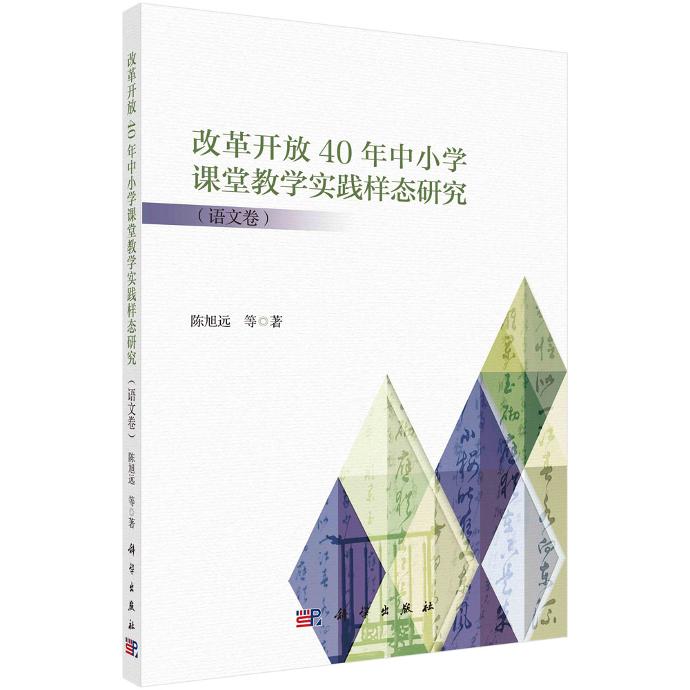 现货正版 改革开放40年中小学课堂教学实践样态研究语文卷 陈旭远 科学出版社 9787030783486