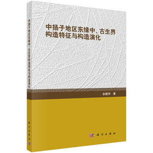 正版现货 中扬子地区东缘中、古生界构造特征与构造演化 佘晓宇 科学出版社