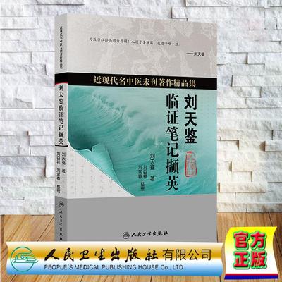 刘天鉴临证笔记撷英 近现代名中医未刊著作精品集 刘天鉴 平装 人民卫生出版社9787117389402