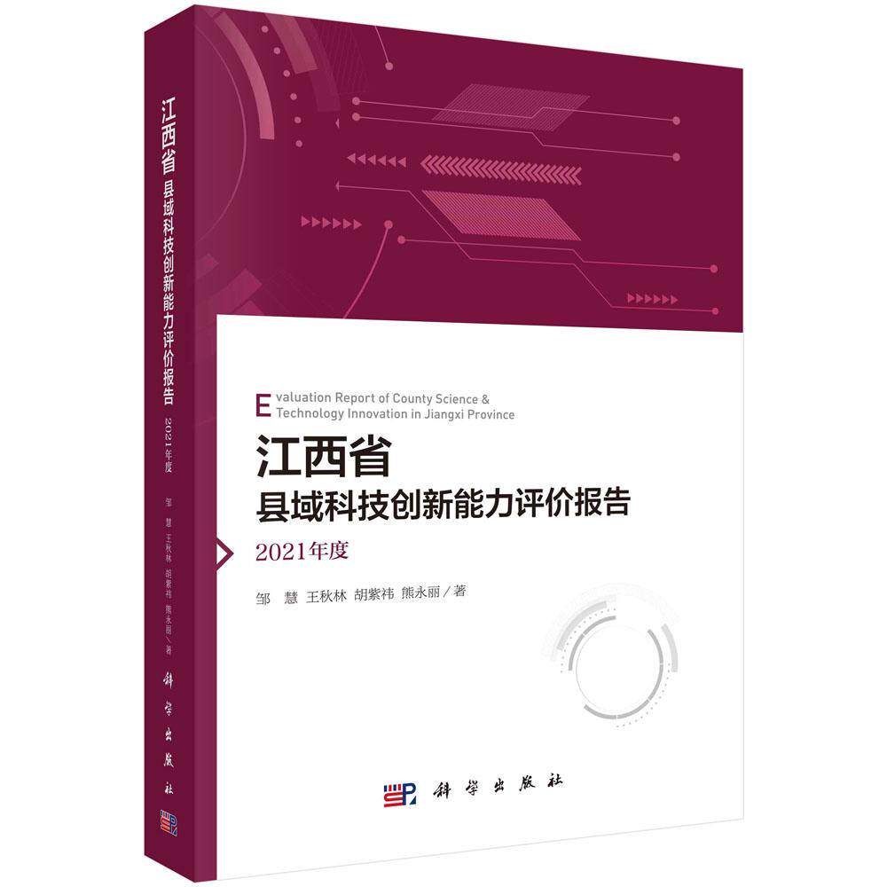 江西省县域科技创新能力评价报告2021年度平装胶订邹慧王秋林胡紫祎熊永丽科学出版社9787030767349