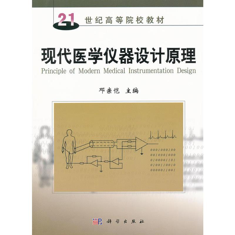 正版全新 平装 现代医学仪器设计原理 邓亲恺 科学出版社 9787030130457