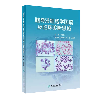 正版全新现货脑脊液细胞学图谱及临床诊断思路许绍强主编人民卫生出版社9787117313445