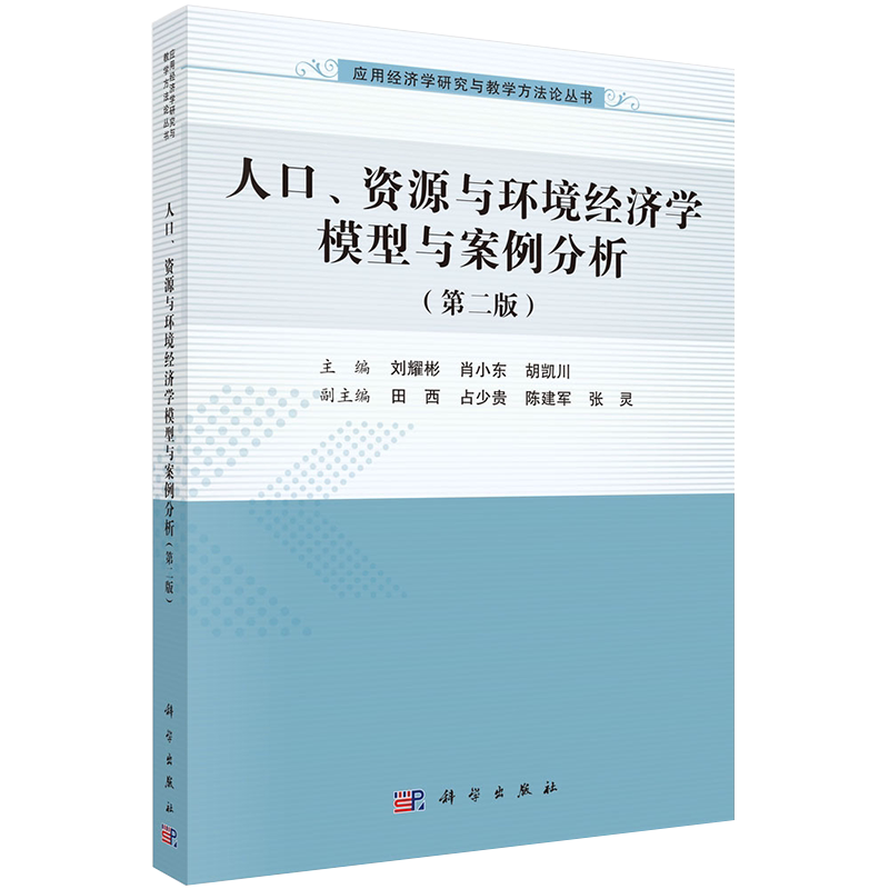 正版现货人口 资源与环境经济学模型与案例分析第二版主编刘耀彬肖小东胡凯川科学出版社9787030632357