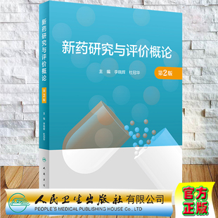 现货新药研究与评价概论第2版李晓辉杜冠华主编人民卫生出版社9787117330510