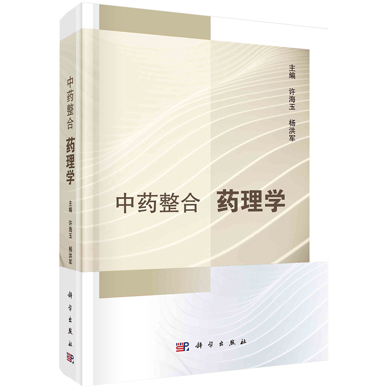 现货中药整合药理学许海玉杨洪军主编科学出版社9787030671141