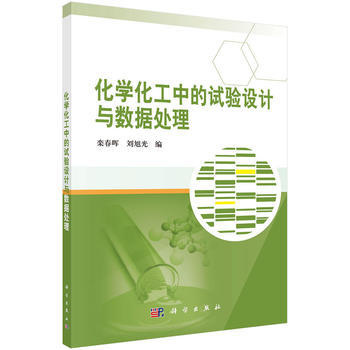正版现货 化学化工中的试验设计与数据处理 栾春晖 刘旭光 科学出版社