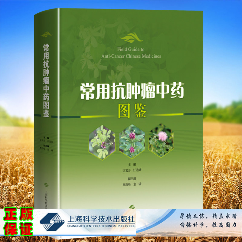 正版精装 常用抗肿瘤中药图鉴 兼具学术价值和鉴赏价值的中药图鉴 徐宏喜 汪选斌主编 上海科学技术出版社9787547855126