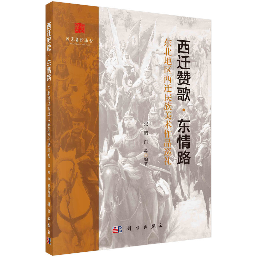 正版现货 西迁赞歌﹒东情路——东北地区西迁民族美术作品巡礼 张鹏 科学出版社 9787030739322平装胶订