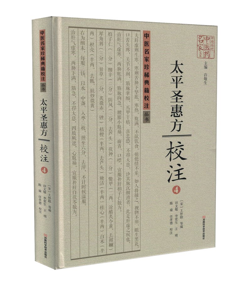 正版现货 中医名家珍稀典籍校注丛书太平圣惠方校注4 许敬生主编 河南科学技术出版社