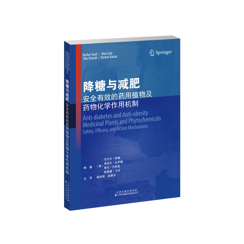 现货正版 降糖与减肥 安全有效的药用植物及药物化学作用机制 巴沙尔 萨德等 天津科技翻译出版社9787543340985