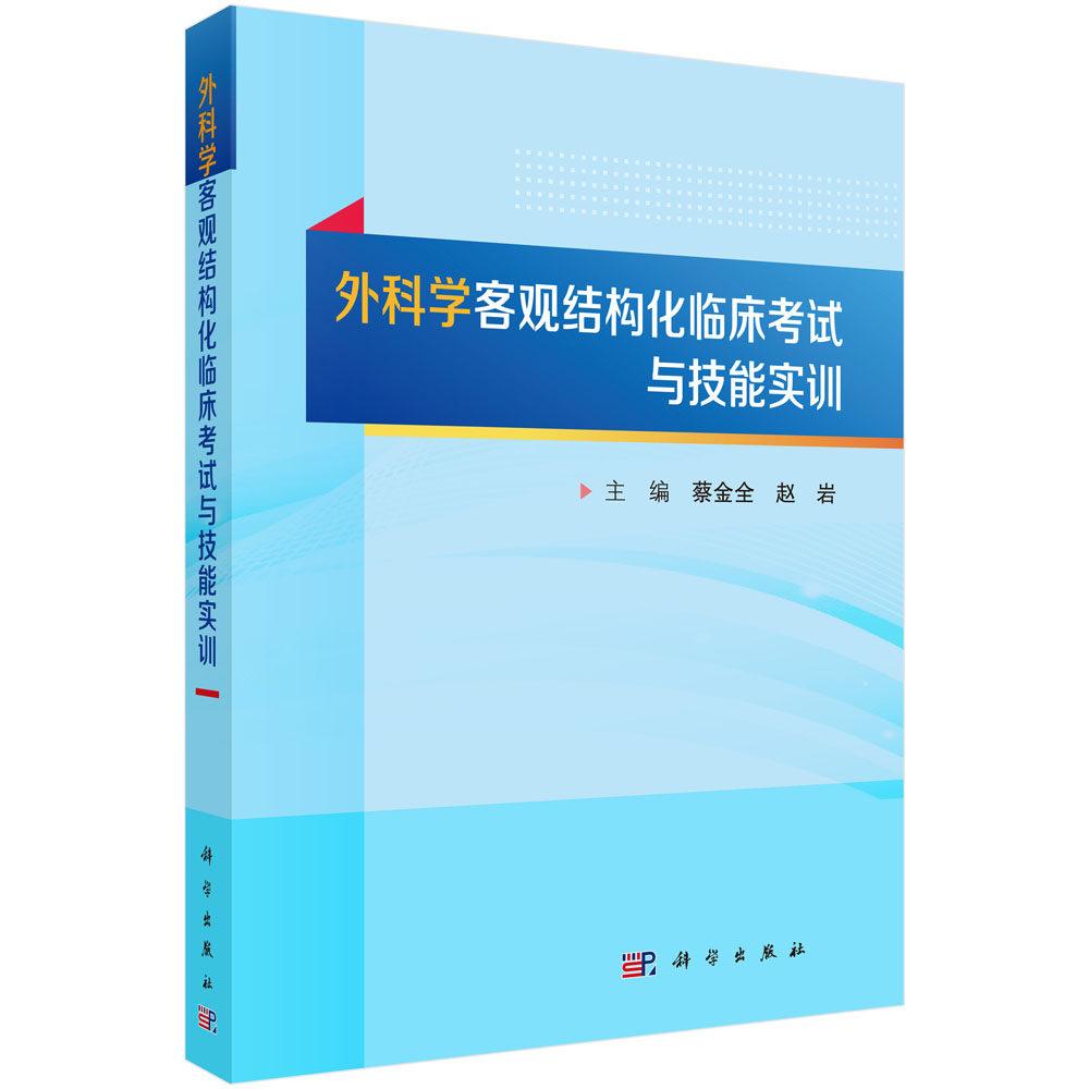外科学客观结构化临床考试与技能实训 蔡金全 平装 科学出版社9787030857828
