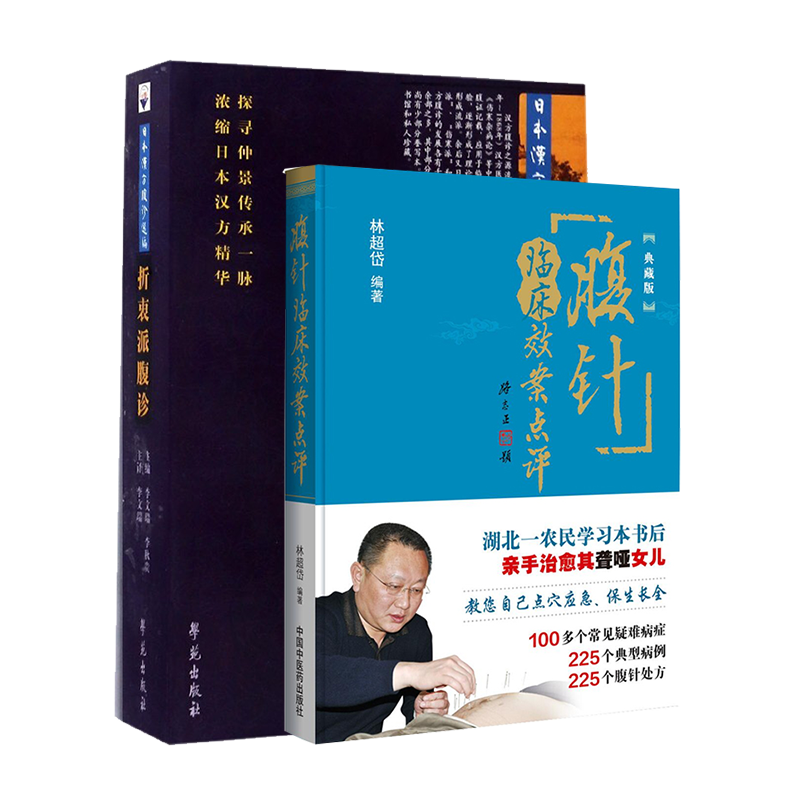 现货速发 2本 腹针临床效案点评+折衷派腹诊 日本汉方腹诊选编 李文瑞 李秋贵 林超岱编著 中国中医药出版社