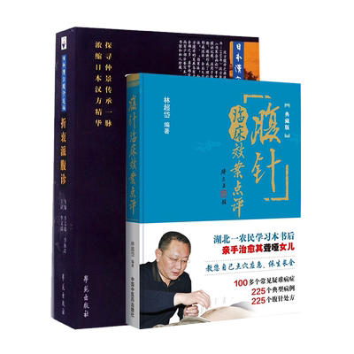 现货速发 2本 腹针临床效案点评+折衷派腹诊 日本汉方腹诊选编 李文瑞 李秋贵 林超岱编著 中国中医药出版社