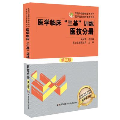 正版现货 医学临床“三基”训练 医技分册 第五版 医院分级管理参考用书 医学院 校师生参考用书 吴钟琪主编 湖南科学技术出