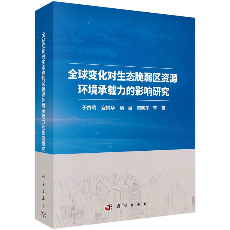 现货正版 锁线胶订 全球变化对生态脆弱区资源环境承载力的影响研究 于贵瑞宜树华瘐强曾晓东 等 科学出版社 9787030730381