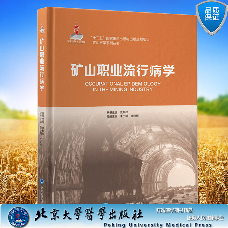 现货正版 矿山职业流行病学 矿山医学系列丛书 李小明 武建辉 主编 北京大学医学出版社9787565925283