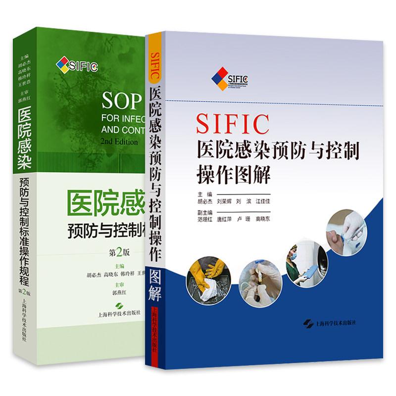 共2册 SIFIC医院感染预防与控制操作图解+医院感染预防与控制标准操作规程 第2版 疾病预 防与控制 上海科学技术出版社