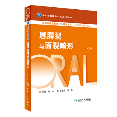 现货唇腭裂与面裂畸形第2版二研究生口腔十三五规划教材供口腔医学类专业用石冰人民卫生出版社