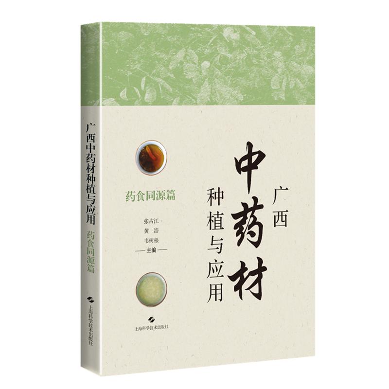 广西中药材种植与应用 药食同源篇 张占江 黄浩 韦树根 主编上海学学技术出版社9787547868256