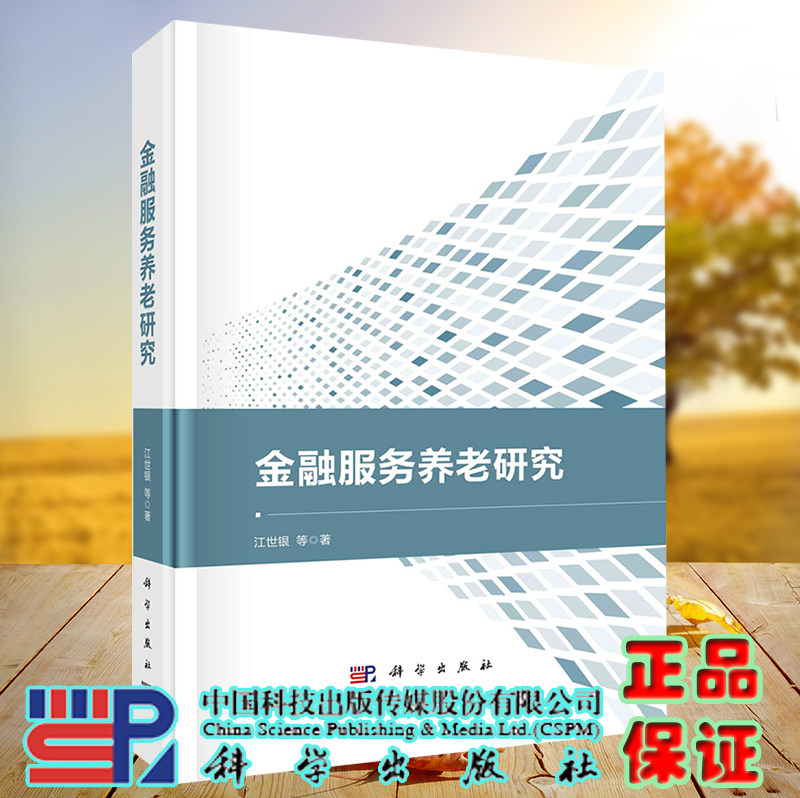 正版现货 金融服务养老研究  江世银等 科学出版社 9787030708762