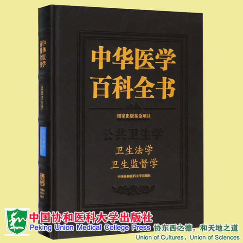 正版全新现货 精装 中华医学百科全书 卫生法学  卫生监督学 公共卫生学 樊立华 中国协和医科大学出版社9787567909199