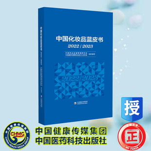 2023 中国化妆品蓝皮书2022 中国药品监督管理研究会 中国医药科技出版 9787521440980 正版 社 全新