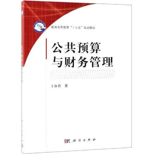 公共预算与财务管理平装胶订王雍君科学出版社9787030598004