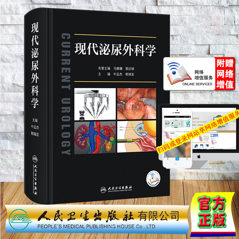 现货正版 现代泌尿外科学配增值45个视频牛远杰韩瑞发外科学第9版诸福棠实用外科学外科手术 人民卫生出版社 9787117335485