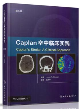 正版现货 Caplan卒中临床实践 第5版 (美) 路易斯·R.卡普兰 主编 人民卫生出版社