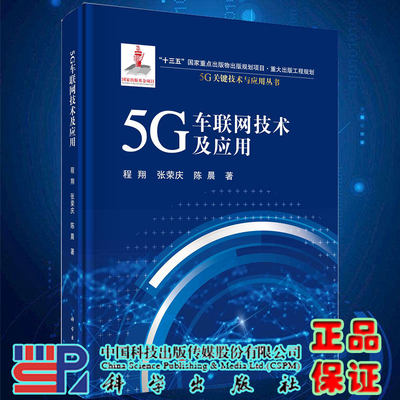 正版现货 5G车联网技术及应用 G关键技术与应用丛书 程翔张荣庆陈晨著科学出版社9787030654991圆脊精装