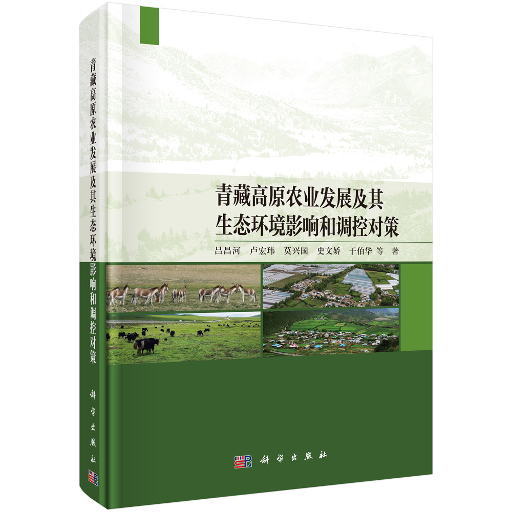 正版全新 圆脊精装 青藏高原农业发展及其生态环境影响和调控对策 吕昌河 科学出版社 9787030755124
