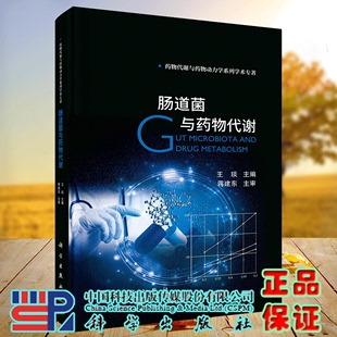 药物代谢与药物动力学系列学术专著 王琰 现货 科学出版 社9787030719751 肠道菌与药物代谢 正版