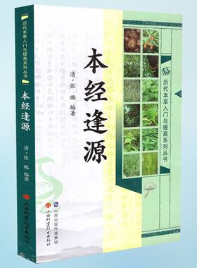低价促销，品相不好慎拍  历代本草入门与提高系列丛书本经逢源 张璐编著 山西科学技术出版社