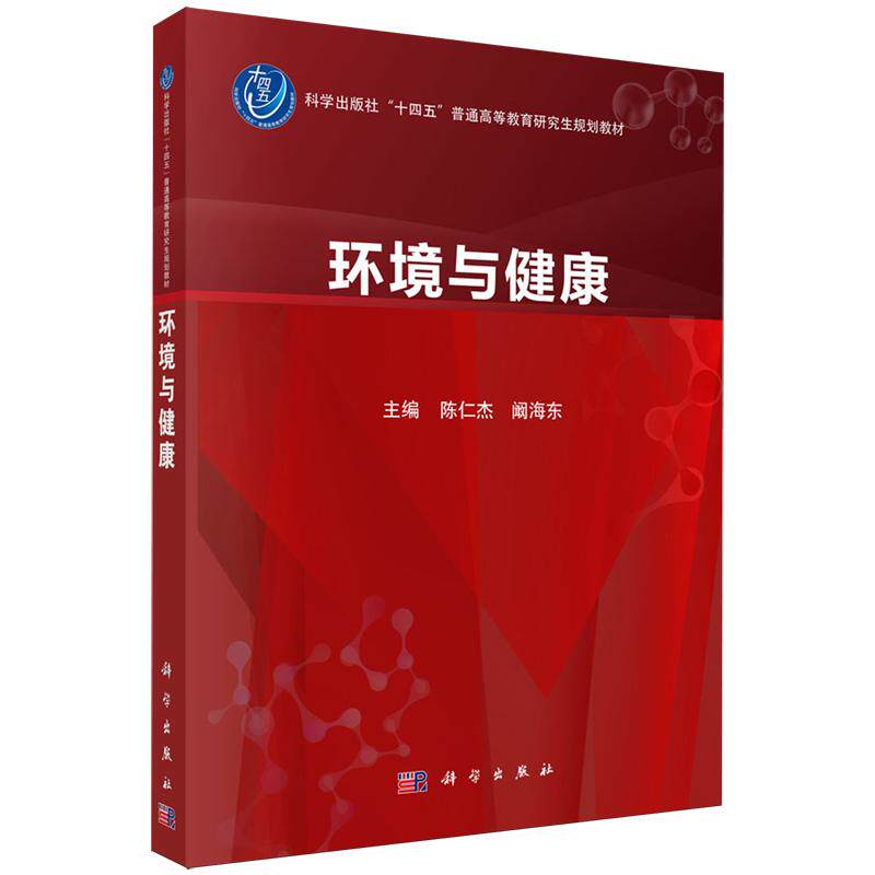 正版全新 平装 环境与健康 陈仁杰 科学出版社 9787030745774
