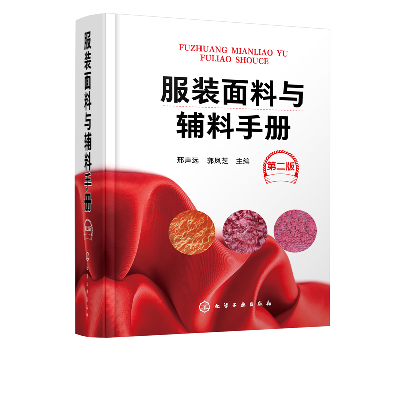 正版现货服装面料与辅料手册（第二版）邢声远、郭凤芝主编 1化学工业出版社