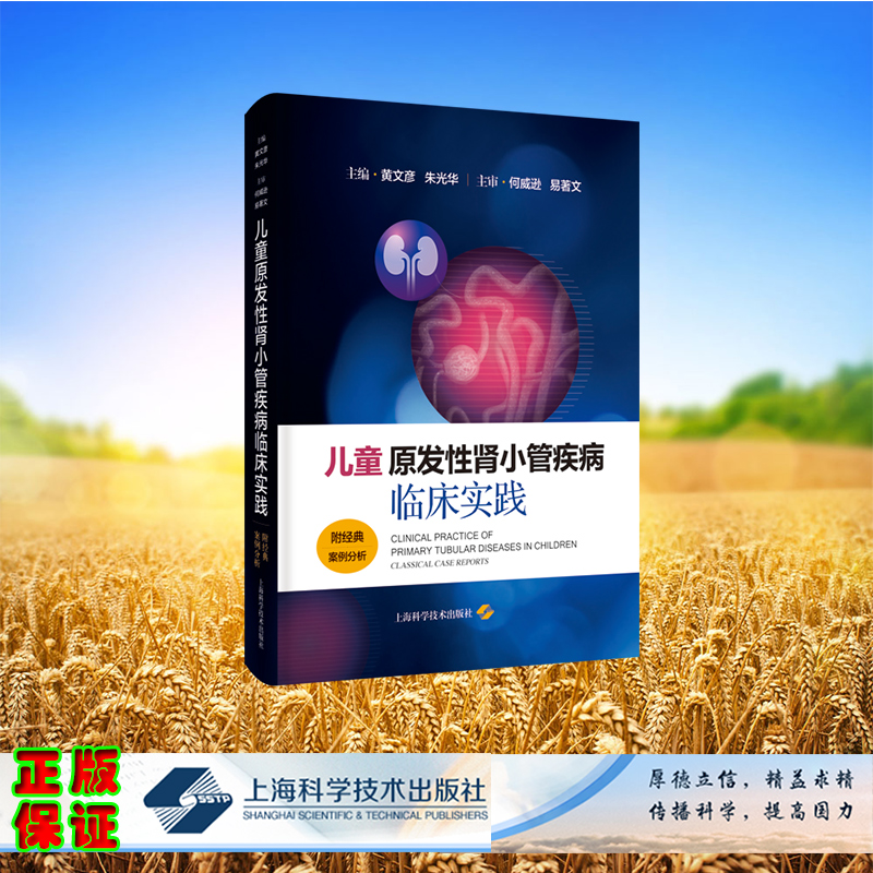 现货正版 儿童原发性肾小管疾病临床实践 附经典案例分析 黄文彦 朱光华 主编 上海科学技术出版社 9787547862513