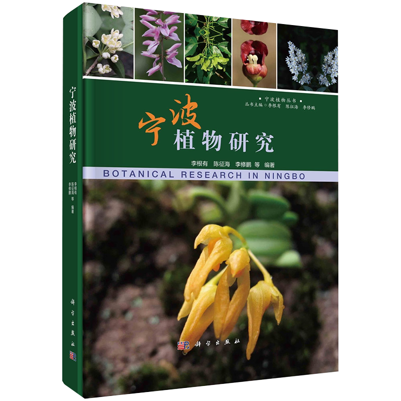 正版全新现货 精装 宁波植物研究 李根有等 科学出版社9787030674968